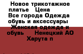 Новое трикотажное платье › Цена ­ 1 350 - Все города Одежда, обувь и аксессуары » Женская одежда и обувь   . Ненецкий АО,Харута п.